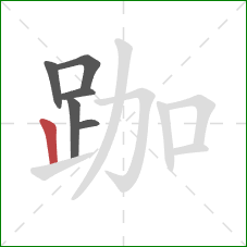 跏的笔顺第6画：竖