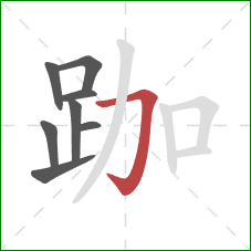 跏的笔顺第8画：横折钩