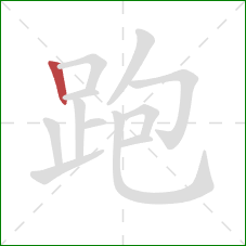 跑的笔顺第1画：竖