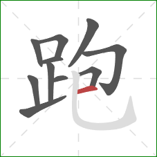 跑的笔顺第11画：横