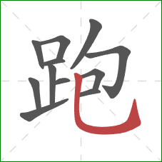 跑的笔顺第12画：竖弯钩