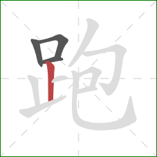 跑的笔顺第4画：竖
