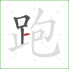 跑的笔顺第5画：横