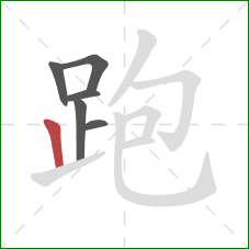 跑的笔顺第6画：竖