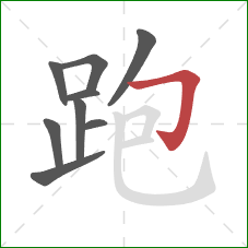 跑的笔顺第9画：横折钩