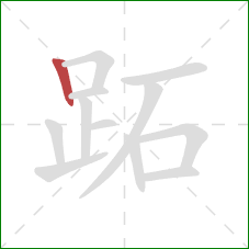 跖的笔顺第1画：竖