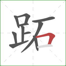 跖的笔顺第11画：横折