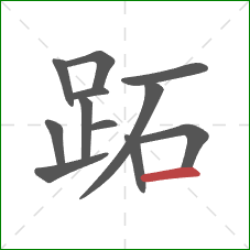 跖的笔顺第12画：横