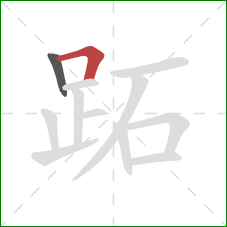 跖的笔顺第2画：横折
