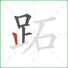 跖的笔顺第6画：竖