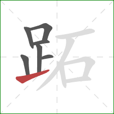 跖的笔顺第7画：提