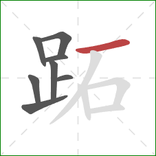 跖的笔顺第8画：横