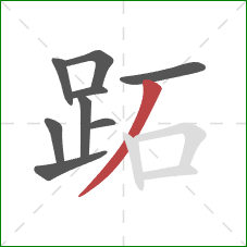 跖的笔顺第9画：撇