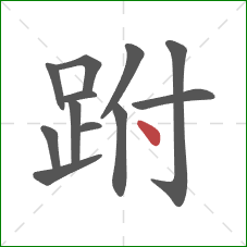 跗的笔顺第12画：点