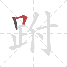 跗的笔顺第2画：横折