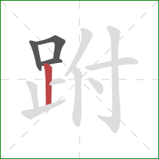 跗的笔顺第4画：竖