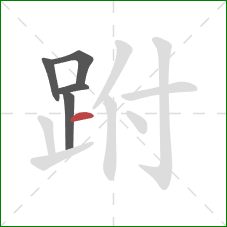 跗的笔顺第5画：横