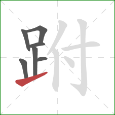 跗的笔顺第7画：提