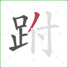 跗的笔顺第8画：撇