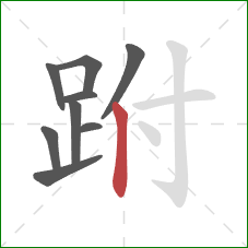 跗的笔顺第9画：竖