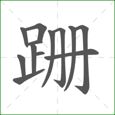 跚的部首