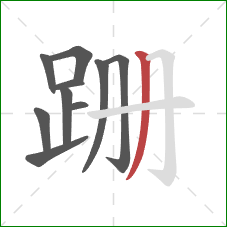 跚的笔顺第10画：撇