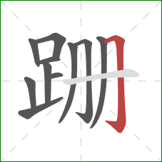 跚的笔顺第11画：横折钩