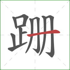 跚的笔顺第12画：横