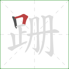 跚的笔顺第2画：横折