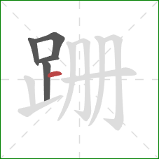 跚的笔顺第5画：横