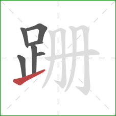 跚的笔顺第7画：提