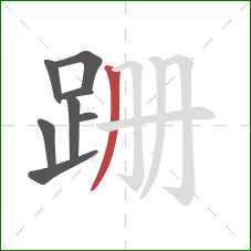 跚的笔顺第8画：撇