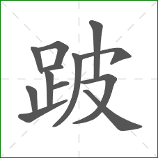 跛的部首 跛的部首