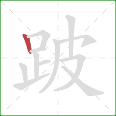 跛的笔顺第1画:竖 跛的笔顺第1画:竖