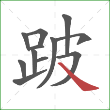 跛的笔顺第12画:捺 跛的笔顺第12画:捺