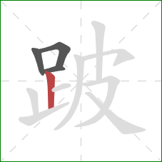 跛的笔顺第4画:竖 跛的笔顺第4画:竖