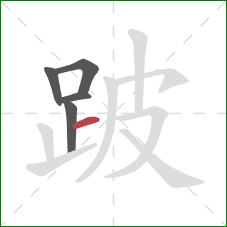 跛的笔顺第5画:横 跛的笔顺第5画:横