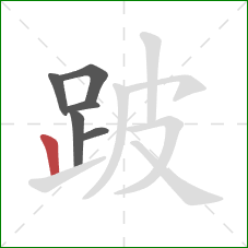 跛的笔顺第6画:竖 跛的笔顺第6画:竖