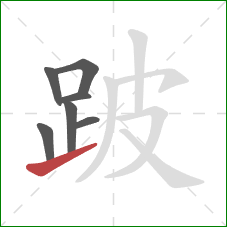 跛的笔顺第7画:提 跛的笔顺第7画:提