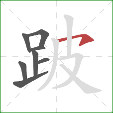 跛的笔顺第8画:横钩 跛的笔顺第8画:横钩