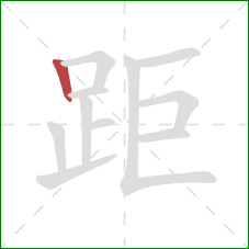 距的笔顺第1画：竖