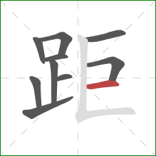 距的笔顺第10画：横