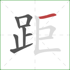 距的笔顺第8画：横