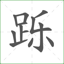 跞的部首 跞的部首