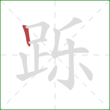 跞的笔顺第1画:竖 跞的笔顺第1画:竖