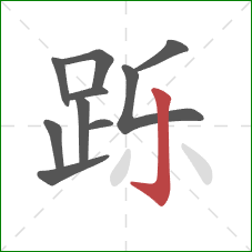 跞的笔顺第10画:竖钩 跞的笔顺第10画:竖钩