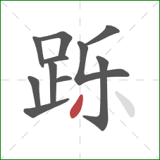 跞的笔顺第11画:撇 跞的笔顺第11画:撇