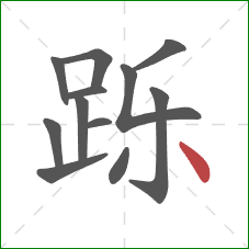 跞的笔顺第12画:点 跞的笔顺第12画:点