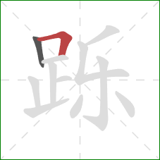 跞的笔顺第2画:横折 跞的笔顺第2画:横折