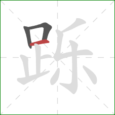 跞的笔顺第3画:横 跞的笔顺第3画:横